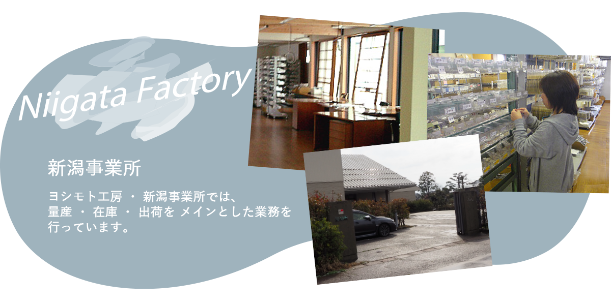 ヨシモト工房 ・ 新潟事業所では、 量産 ・ 在庫 ・ 出荷をメインとした業務を行っています。  