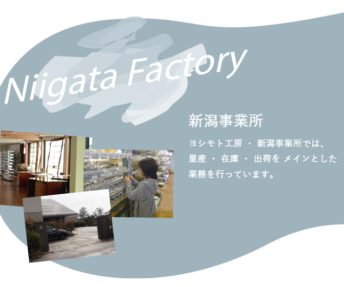 ヨシモト工房 ・ 新潟事業所では、 量産 ・ 在庫 ・ 出荷をメインとした業務を行っています。   